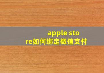 apple store如何绑定微信支付